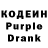 Кодеин Purple Drank ID :1894934952